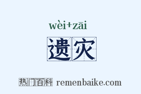 遗灾是什么意思的图片